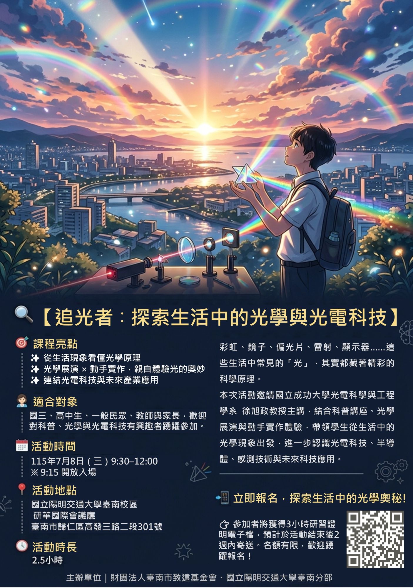 追光者：探索生活中的光學與光電科技