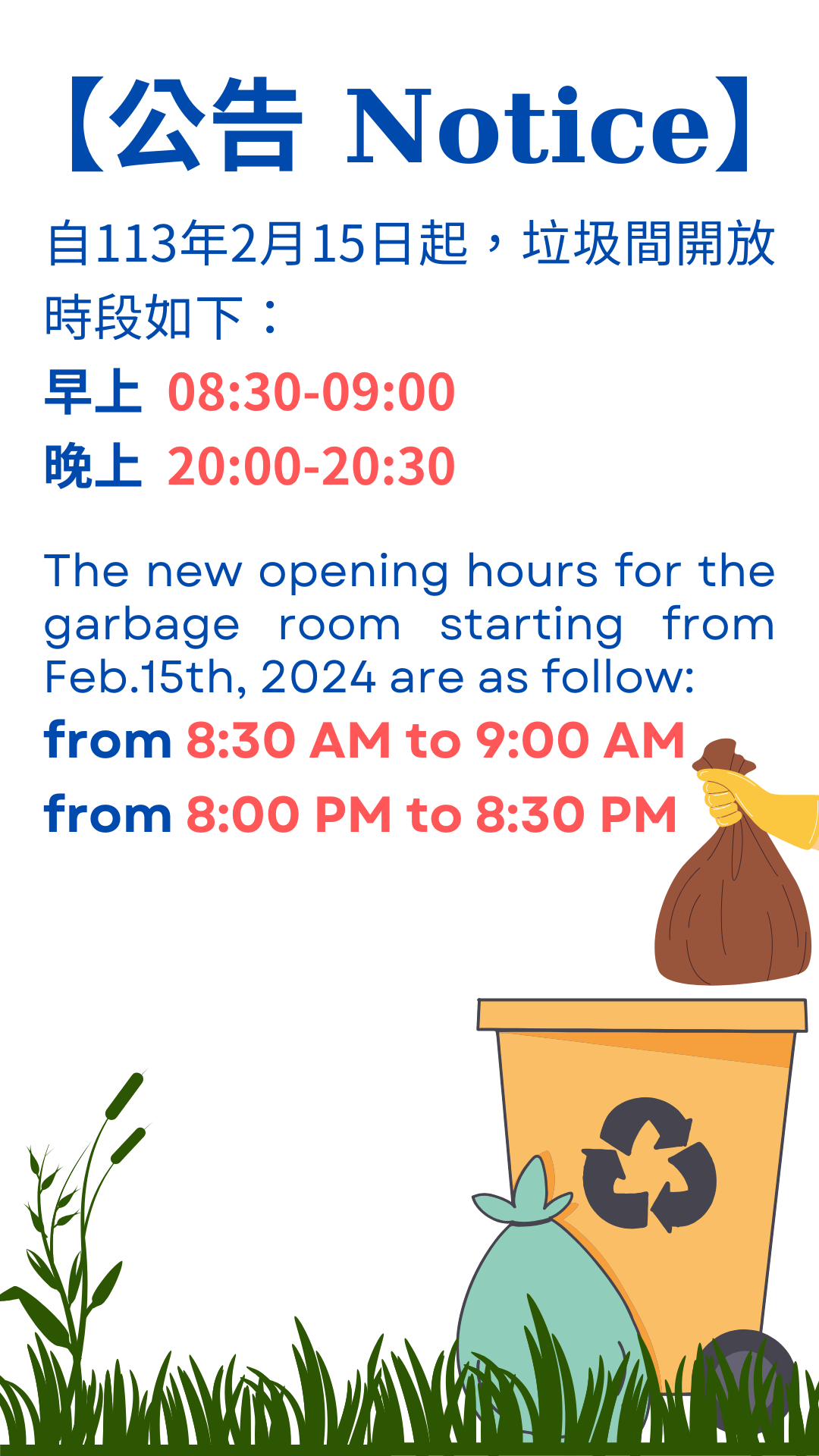 垃圾間開放公告